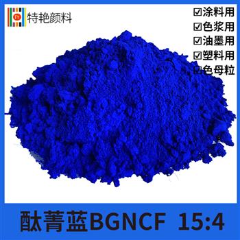 酞菁藍BGNCF顔料