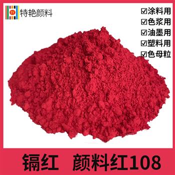 镉紅 顔料紅108